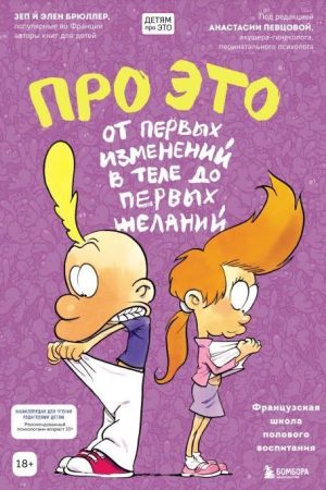 Про ЦЕ. Від перших змін у тілі до перших бажань Брюллер З., Брюллер Е.