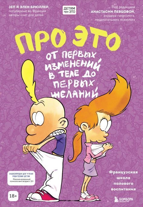 Про ЦЕ. Від перших змін у тілі до перших бажань Брюллер З., Брюллер Е.
