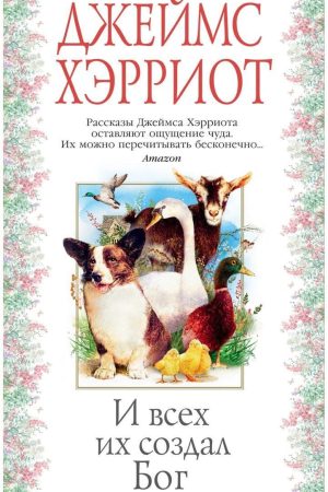 Про всіх створінь - І всіх їх створив Бог Джеймс Герріот