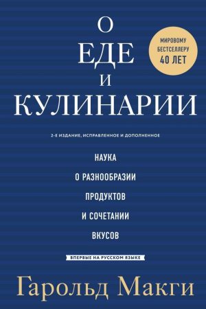 Про їжу та кулінарію : наука про різноманітність продуктів і поєднання смаків Гарольд Макгі