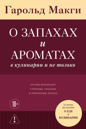 Про запахи та аромати в кулінарії та не тільки. Звідки беруться дивні, жахливі та чудові запахи Гарольд Макґі