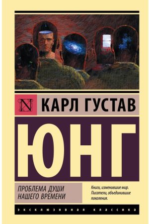 Проблеми душі нашого часу Карл Густав Юнг
