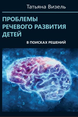 Проблеми мовленнєвого розвитку дітей. У пошуках рішень Тетяна Візель