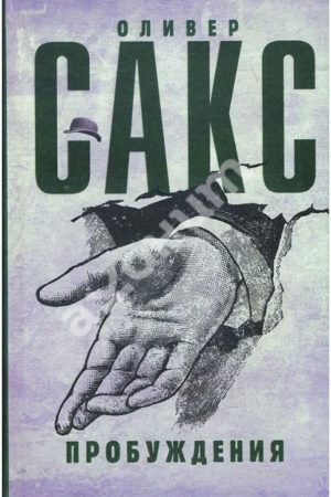 Пробудження Олівер Сакс