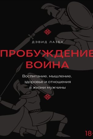 Пробудження воїна. Виховання, мислення, здоров'я та стосунки в житті чоловіка Девід Лазба