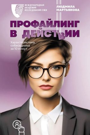 Профайлінг у дії. Характеристика співрозмовника за 10 хвилин Людмила Мартьянова