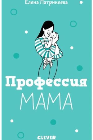 Професія мама Олена Петрикеєва