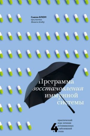 Програма відновлення імунної системи. Практичний курс лікування аутоімунних захворювань у 4 етапи Сьюзан Блюм