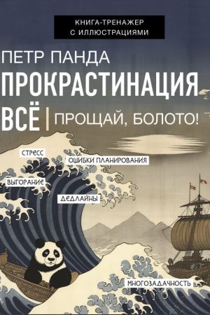 Прокрастинація все. Прощай, болото! Петро Панда