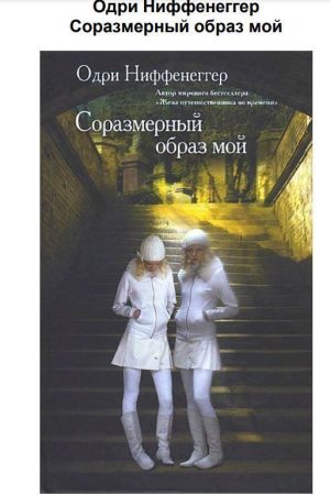 Пропорційний образ мій Одрі Ніффенеггер
