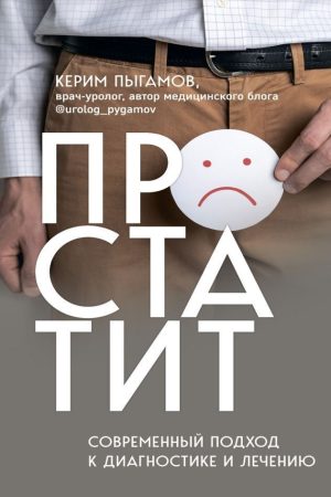Простатит. Сучасний підхід до діагностики та лікування К. Пигамов