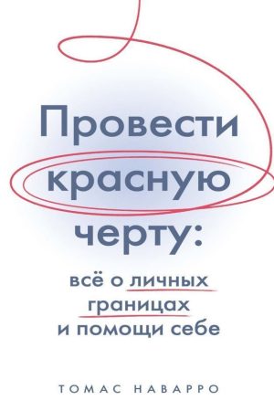 Провести червону межу. Все про особисті кордони та допомогу собі Томас Наварро