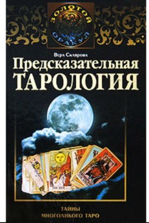 Провісна тарологія. Таємниці багатоликого таро Віра Склярова