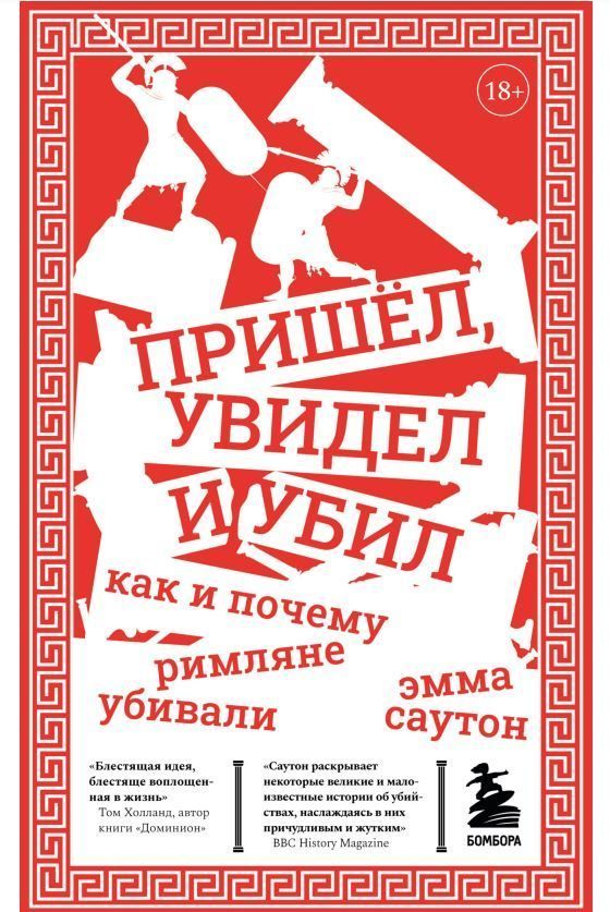 Прийшов, побачив і вбив: як і чому римляни вбивали Емма Саутон