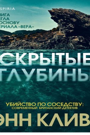 Приховані глибини Енн Клівз