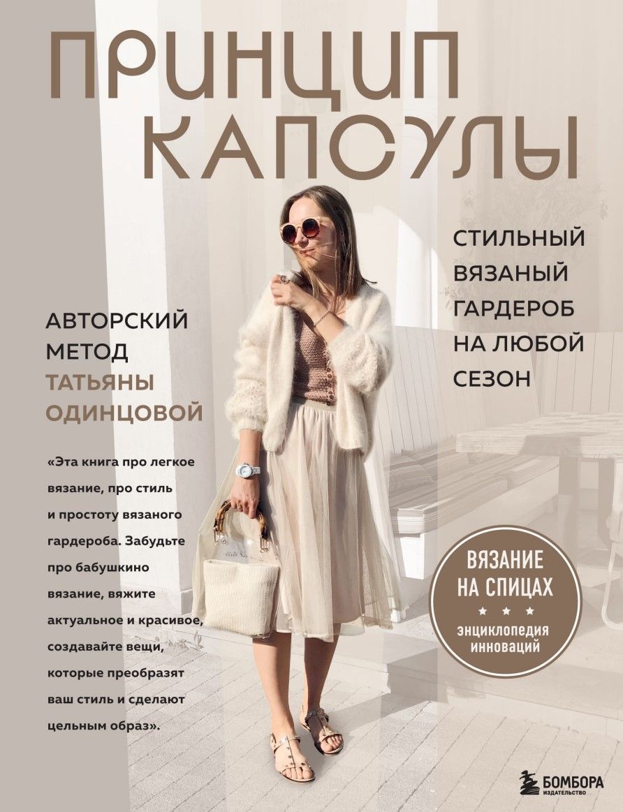 Принцип капсули. Стильний в'язаний гардероб на будь-який сезон : авторський метод Тетяни Одинцової