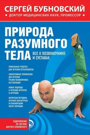 Природа розумного тіла. Все про хребта та суглоби Сергій Бубновський