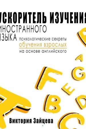 Прискорювач вивчення іноземної мови. Психологічні секрети навчання дорослих на основі англійської Вікторія Зайцева