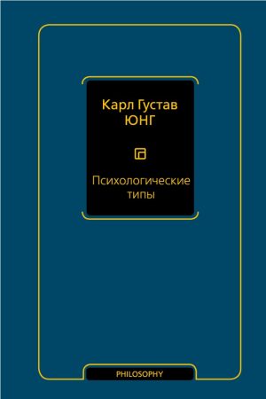 Психологічні типи Карл Густав Юнг