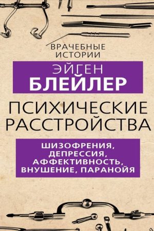 Психічні розлади. Шизофренія, депресія, афективність, навіювання, параноя Ейген Блейєр