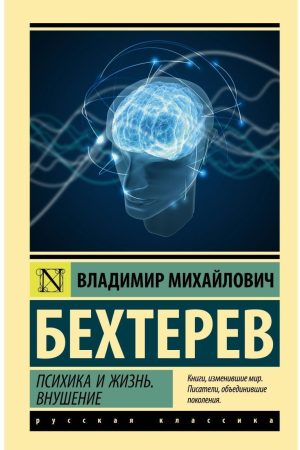 Психіка і життя. Навіювання Володимир Бехтерев