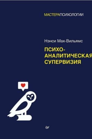 Психоаналітична супервізія Ненсі Мак-Вільямс