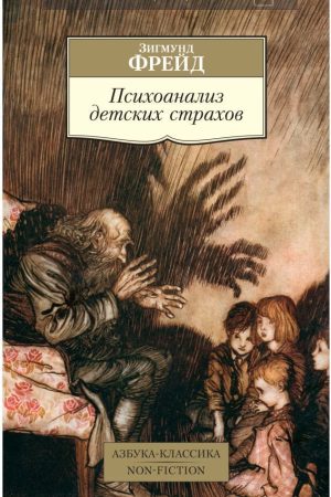 Психоаналіз дитячих страхів Зигмунд Фрейд