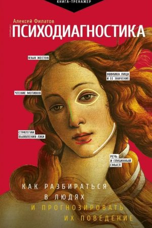 Психодіагностика. Як розбиратися в людях та прогнозувати їхню поведінку Олексій Філатов
