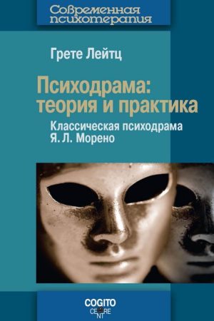 Психодрама: теорія і практика. Класична психодрама Я.Л. Морено Грете Лейтц
