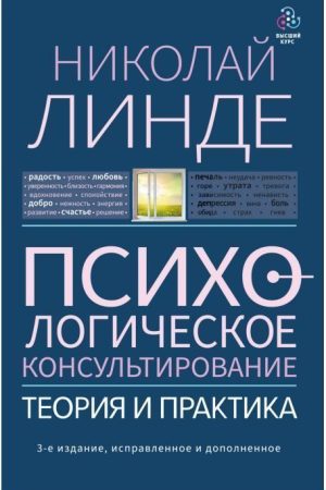 Психологічне консультування: теорія і практика Н. Лінде