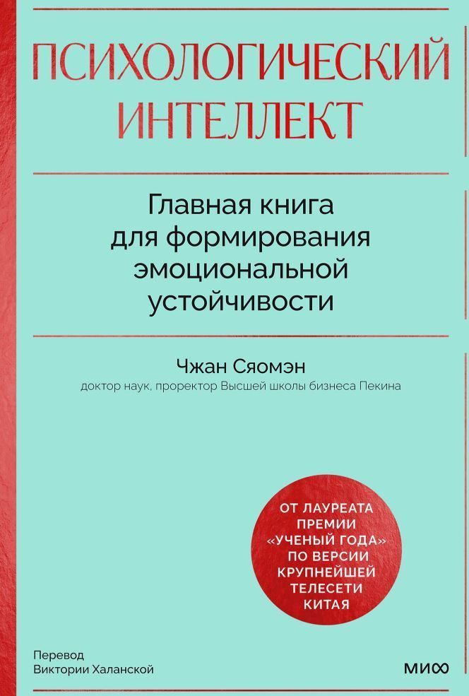 Психологічний інтелект. Головна книга для формування емоційної стійкості. Як розвиватися і процвітати навіть у складні часи
