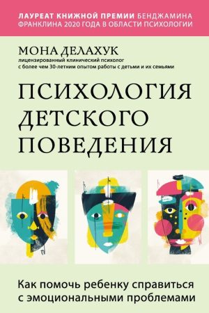 Психологія дитячої поведінки : як допомогти дитині впоратися з емоційними проблемами Мона Делахук
