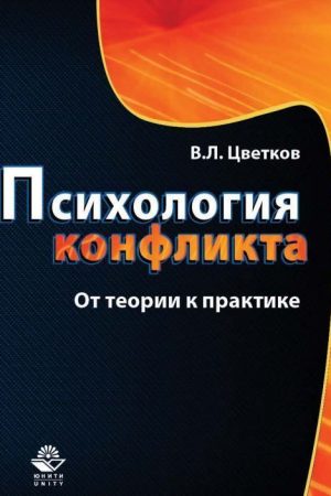 Психологія конфлікту. Від теорії до практики В. Цвєтков