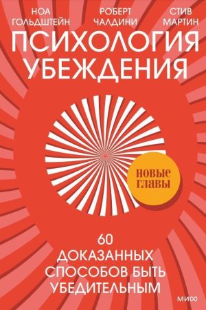 Психологія переконання. 60 доведених способів бути переконливим
