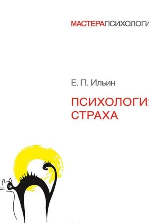 Психологія страху Євген Ільїн