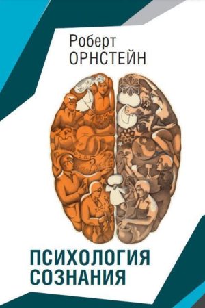 Психологія свідомості Роберт Орнштейн