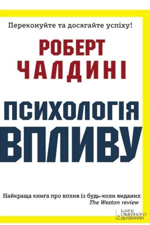 Психологія впливу Роберт Чалдині (українською)
