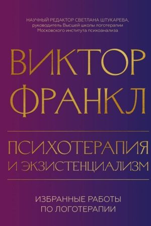 Психотерапія та екзистенціалізм. Вибрані роботи з логотерапії Віктор Франкл