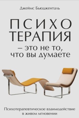 Психотерапія - це не те що ви думаєте Джеймс Б'юдженталь