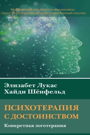 Психотерапія з гідністю. Конкретна логотерапія Елізабет Лукас, Хайді Шенфельд