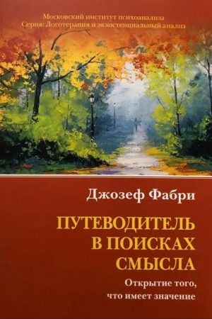 Путівник у пошуках сенсу. Відкриття того, що має значення Джозеф Фабрі