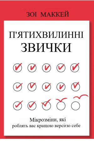 П'ятихвилинні звички. Мікрозміни, які роблять вас кращою версією себе Зої МакКей (українською)
