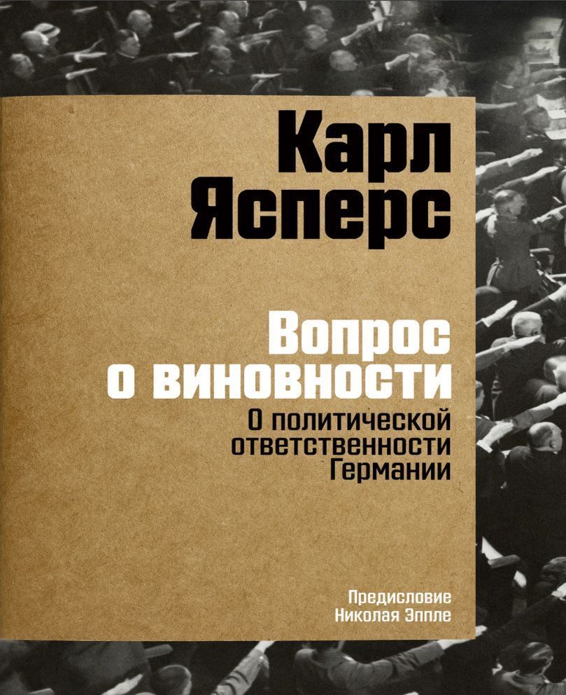 Питання про винуватість. Про політичну відповідальність Німеччини Карл Ясперс