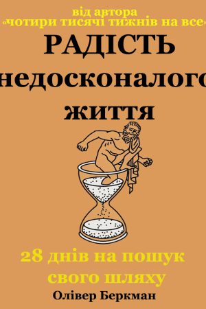 Радість недосконалого життя: 28 днів на пошук свого шляху Олівер Беркман (українською)