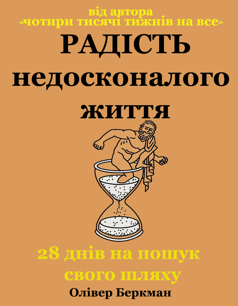 Радість недосконалого життя: 28 днів на пошук свого шляху Олівер Беркман (українською)