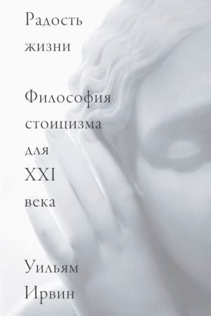 Радість життя. Філософія стоїцизму для XXI століття Вільям Ірвін