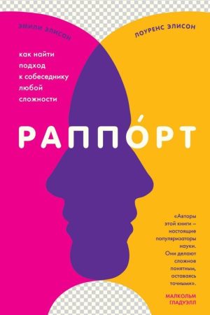 Рапорт. Як знайти підхід до співрозмовника будь-якої складності Елісон Емілі, Елісон Лоуренс