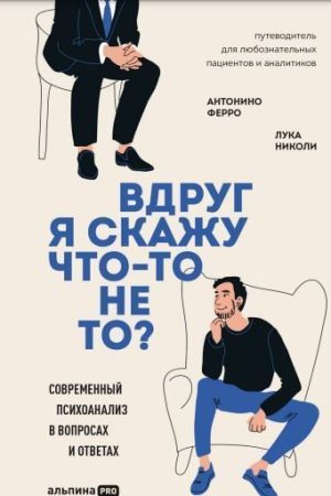 Раптом я скажу щось? Сучасний психоаналіз у питаннях та відповідях Антоніо Ферро, Лука Ніколи