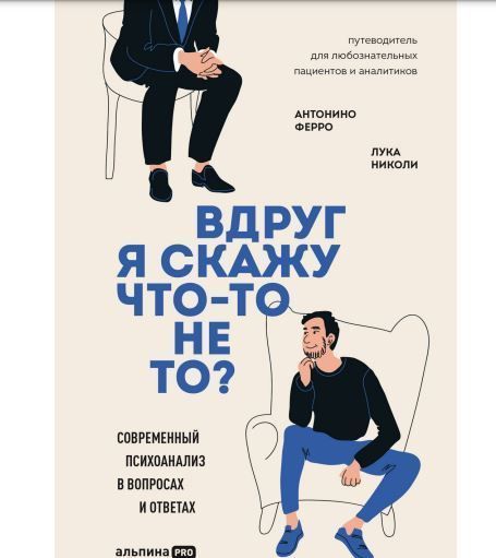 Раптом я скажу щось? Сучасний психоаналіз у питаннях та відповідях Антоніо Ферро, Лука Ніколи