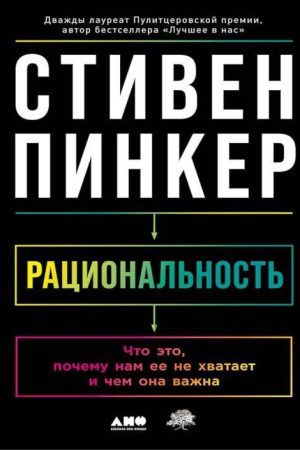 Раціональність. Що це, чому нам її бракує і чим вона важлива Стівен Пінкер